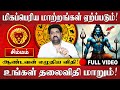 சிம்மம் - இதை மட்டும் மறக்காமல் செய்யுங்கள் வெற்றி நிச்சயம்!  | Simmam Rasi | Rasi Palan | Jothidam