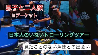 【息子と男二人旅】inプーケット