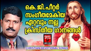 വ്യത്യസ്തയും പുതുമയും നിറഞ്ഞ ഈണങ്ങളുമായി കെ.ജി.പീറ്റർ | Christian Devotional Songs Malayalam