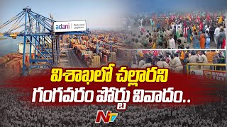 High Tension at Vizag Gangavaram Port : విశాఖలో చల్లారని గంగవరం పోర్టు వివాదం.. | Ntv