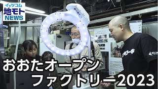 おおたオープンファクトリー2023【地モトNEWS】2023/11/29放送