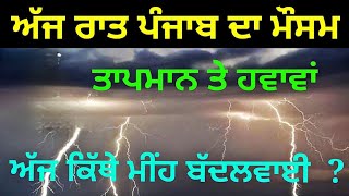 ਅੱਜ ਰਾਤ ਸਮੇਂ ਪੰਜਾਬ ਦੇ ਮੌਸਮ ਦੀ ਜਾਣਕਾਰੀ weather tonight Punjab