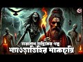 তারানাথ তান্ত্রিক ও শ্যাওড়াডিহির শাকচুন্নি taranath tantrik bangla bhuter golpo @scarytales