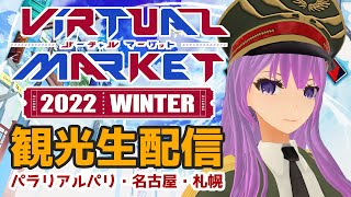 【#vket2022Winter】バーチャルマーケット始まった！パラリアルパリ・札幌・名古屋観光する！｜VRChat 【#監獄ミハル】