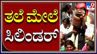 BBMP ಆಸ್ತಿ ತೆರಿಗೆ ಹೆಚ್ಚಳ ಖಂಡಿಸಿ Congress ಪ್ರೊಟೆಸ್ಟ್ | BBMP | Tv9kannada