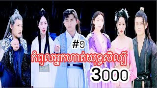 កំពូលអ្នកហាត់យុទ្ធសិល្ប៍3000-ភាគ១ [@MengHorng-e7y ]រឿងថ្មីល្អមើលណាស់