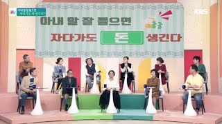 아내 말 잘 들으면 자다가도 돈 or 텅장이 생긴다 [아침마당] 20200327