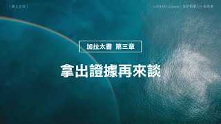 LOVEGO線上主日《加拉太書 第3章》拿出證據再來談 # LOVEGO #lovego #線上主日 #徐慎明