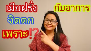 เพื่อนๆเคยเจอปัญหาอาการจิตตกมั๊ย#ชีวิตเมียฝรั่ง#คนไทยในต่างแดน#สะใภ้สวีเดน