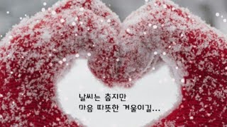 ❄️ 오늘 하루가 마음에 괜찮은 날이길 ..맘 따뜻한 하루가 되시길... ♡