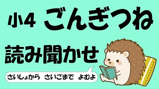 小４ ごんぎつね【音読】