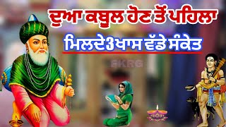 Dua ਕਬੂਲ ਹੋਣ ਤੋਂ ਪਹਿਲਾ || ਮਿਲਦੇ 3 ਵੱਡੇ ਖਾਸ ਸੰਕੇਤ || Dua kis Tara Kabool Hundi Hai