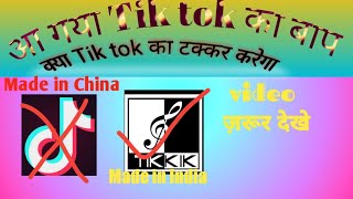 Tik  tok को टक्कर देने आ गया/Made  in India App/tik kik app/Radha Technical