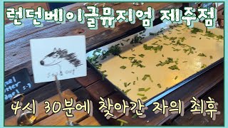 제주, 런던 베이글 뮤지엄, 평균 대기시간 2시간, 대기 싫어 오후에 가면 살 수 있을까?