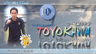 トヨカワシティマラソン2016年以降版～【10Kmコース】