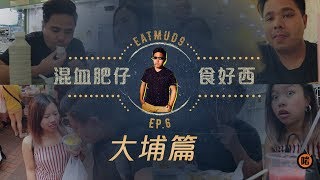 混血肥仔食好西 | 大埔篇 | 第六集