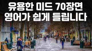 영어가 쉬워지는 미드 70장면 19편,  유용한 미드영어표현이 쉽게 들립니다 ( 영어회화, 영어 듣기 )