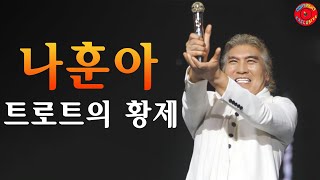 나훈아 황제 - 나훈아 노래 모음 20 곡 😍 나훈아 광주 콘서트