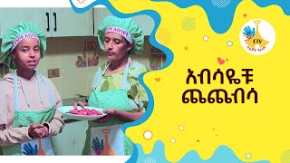 አብሳዬቹ ጨጨብሳ |etv |ebc |ETV Yelijoch Alem |የልጆች ዓለም |Ethiopia