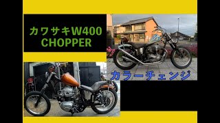 カワサキ　W400　チョッパーのカラーチェンジ！！