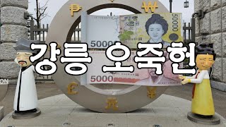 강릉가볼만한곳,오죽헌,율곡기념관,강릉시립박물관