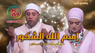 إسم الله الشكور حلقة اليوم 9 مايو 2021 من الدنيا بخير مع لمياء فهمي والشيخ رمضان عبد الرازق