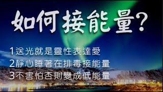 【昴宿星】如何接能量?  1送光就是靈性表達愛 2靜心睡著在排毒接能量 3不害怕否則變成低能量💝 一堂40元  /  吃到飽專案報名 ❤ 昴宿星光之使者與傳訊者蘇宏生，一起為您服務。