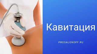 Кавитация - что это за процедура, отзывы, результат до и после