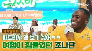 파트리샤 꼴 보기 싫을 정도로(?) 힘들었던 조나단  #집에있을걸그랬어 제작발표회