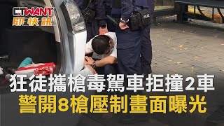 CTWANT 即時新聞》狂徒攜槍毒駕車拒撞2車　警開8槍壓制畫面曝光