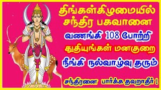 திங்கள் கிழமையில் ஸ்ரீ சந்திர பகவான் சுப்ரபாதம் போற்றி  |- Sri Chandra Bhagawan Potri - Sivamaudios