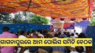 ଜୟପୁର ଗାଗନାପୁରରେ ଆମ ପୋଲିସ ସମିତିର ଵୈଠକ || ଯୋଗ ଦେଲେ ସ୍ଥାନୀୟ ଲୋକଙ୍କ ସହ ଲୋକ ପ୍ରତିନିଧି ||