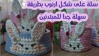 كروشيه با سكت/سلة بخيط التيشرت او الكليم على شكل ارنب/how to crochet basket -t-shirt  yaran