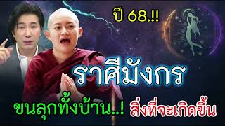 ราศีมังกร ปี 68!! ขนลุกทั้งบ้าน สิ่งที่จะเกิดขึ้น อาจารย์ดังเตือน #ดูดวง #ราศีมังกร