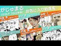 がじゅまるお気に入り動画集!!(GSKP2023年版)