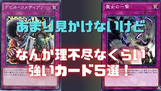 【遊戯王/ゆっくり解説】マイナーだけど理不尽なくらい強いカード５選！