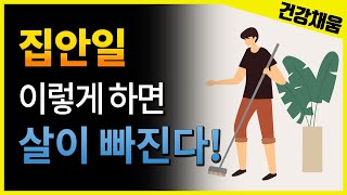 집안일 다이어트!! 집안일 하면서 이렇게만 해도 다이어트 효과가 있다!