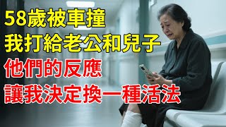 58歲被車撞了，我打電話給老公和兒子，他們的反應讓我決定換一種活法！