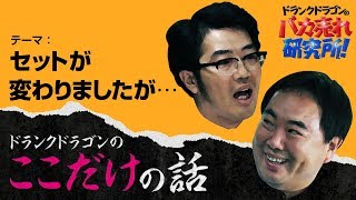 ドランクドラゴンのココだけの話（セットが変わりました）【ドランクドラゴンのバカ売れ研究所　番組公式】