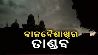 କେନ୍ଦୁଝରରେ କାଳବୈଶାଖିର ତାଣ୍ଡବ || Knews Odisha || Knews Odisha