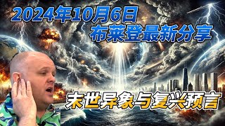 2024年10月6日 布莱登最新分享 - 末世异象与复兴预言