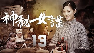 王力可、胡可、呂一主演諜戰劇《神秘女諜》EP13：敵特勾結殘匪試圖找到日本人留下的巨大軍火庫，要借此破壞新生政權。而就在家傳的秘方上，找到軍火庫的重要線索，殘酷和激烈的諜戰較量就此展開