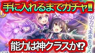 【プリコネR】シオリ\u0026ハツネ出るまでガチャ‼手に入れたらそのまま検証‼