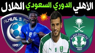 مباراة الاهلي السعودي والهلال السعودي | الدوري السعودي للمحترفين | الهلال والاهلي الجولة 10 💥