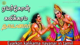 ஏயர்கோன் கலிக்காம நாயனார் | Eyarkon kalikama nayanar in tamil || வரலாறு ரகசியங்கள் ||