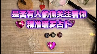 【塔罗占卜】是否有人偷偷关注着你👀你被秘密的关注着吗❓精准塔罗占卜🔮神谕卡占卜