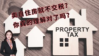 卖自住房就不用交税？你真的理解对了吗？