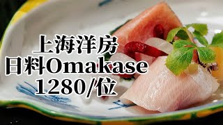 【阿然日料探店】1280一位，藏在上海老洋房里的Omakase新店大揭秘！