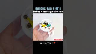 [떡국] 클레이로 설날맞이 떡국 만들기 How to make korean food Tteokguk with clay #클레이 #설날 #떡국