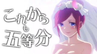 【MAD】五等分の花嫁✕これからも五等分